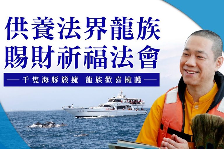 臺灣首次盛會 慈悲 龍德上師率數百位具戒密乘行者於宜蘭龜山島海域修持 龍王供養法