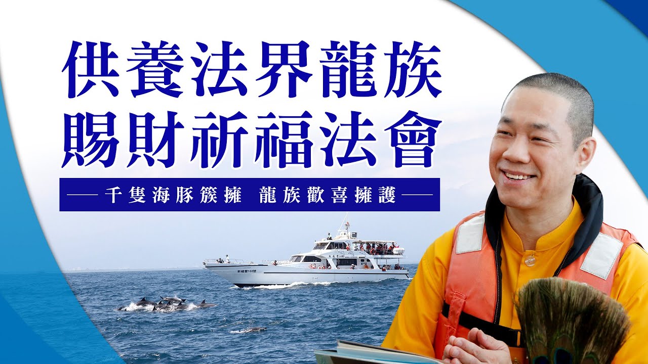 grand festival 臺灣首次盛會 慈悲 龍德上師率數百位具戒密乘行者於宜蘭龜山島海域修持 龍王供養法