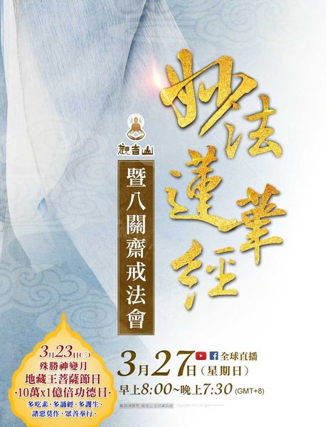 妙法蓮華經 八關齋戒 法會 觀音山