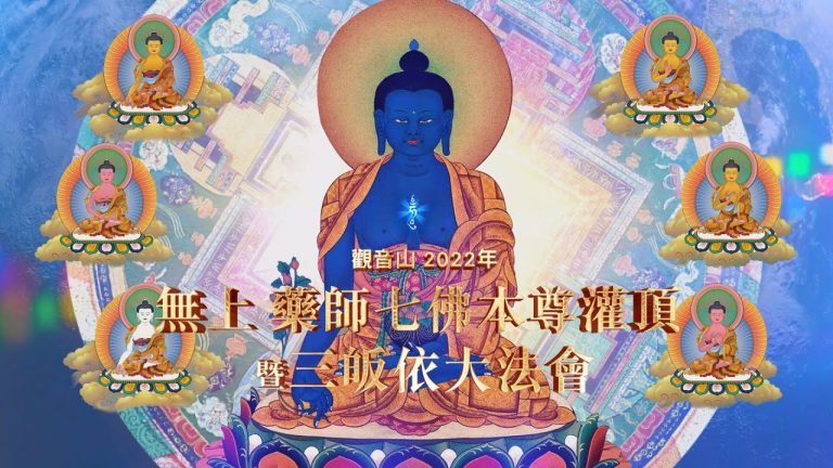 琉璃光照大千界 藥師如來賜吉祥 無上 藥師七佛本尊灌頂 暨 三皈依大法會