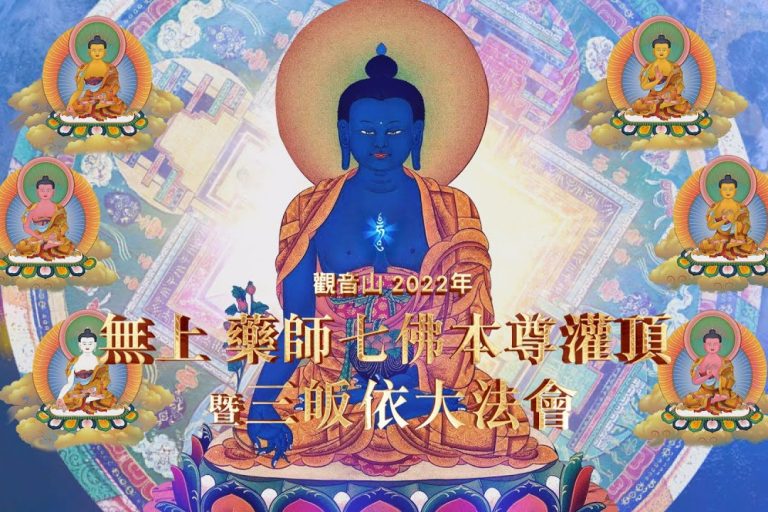 琉璃光照大千界 藥師如來賜吉祥 無上 藥師七佛本尊灌頂 暨 三皈依大法會