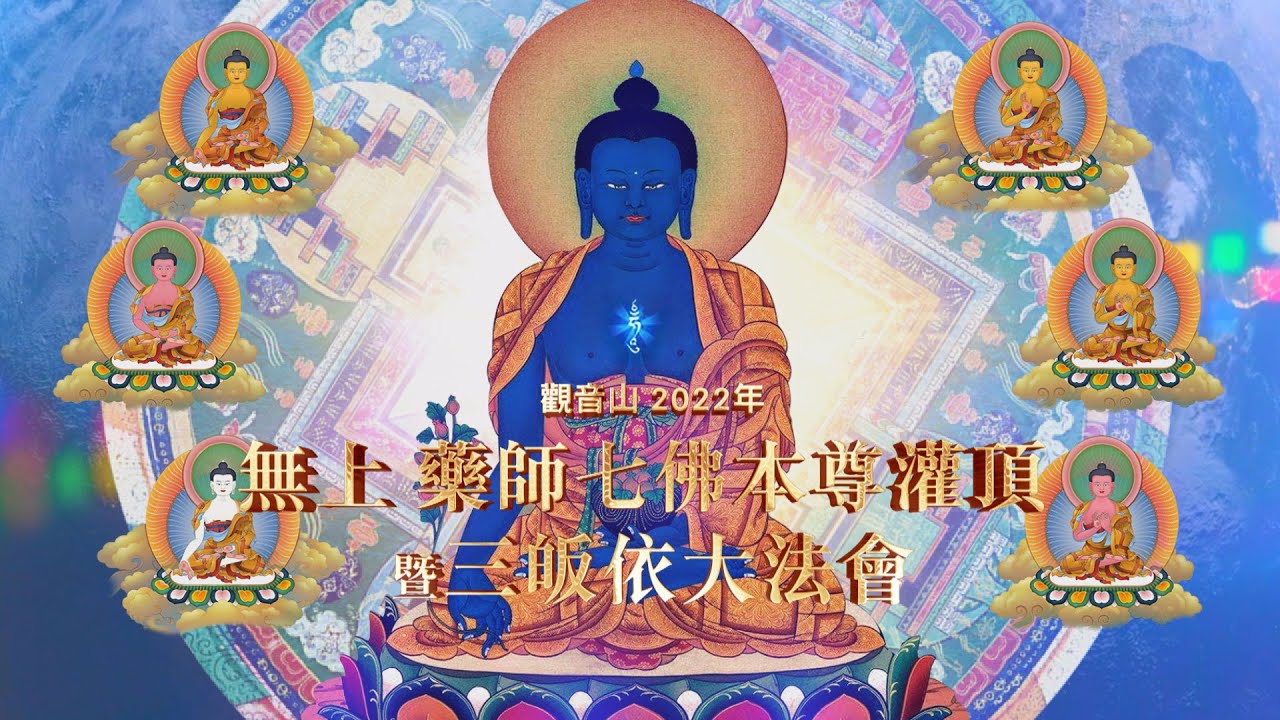 琉璃光照大千界 藥師如來賜吉祥 無上 藥師七佛本尊灌頂 暨 三皈依大法會