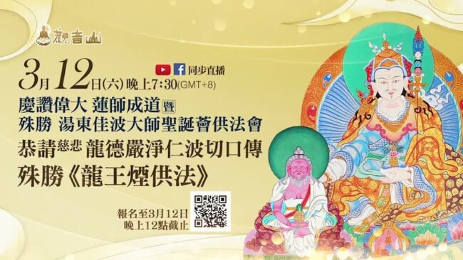 龍德上師口傳龍王煙供法