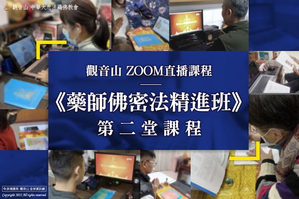 觀音山Zoom直播藥師佛密法精進班第二堂課程