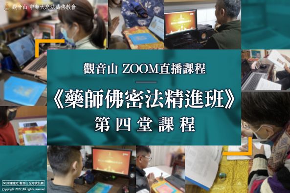 觀音山Zoom直播 藥師佛密法精進班第四堂課程