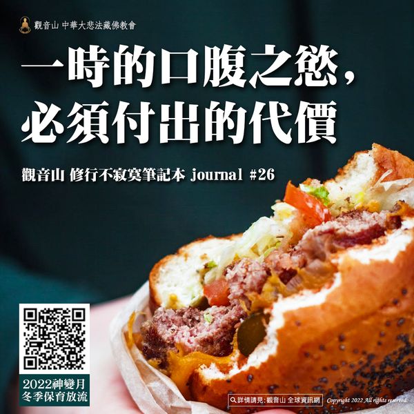 一時的口腹之慾 必須付出的代價