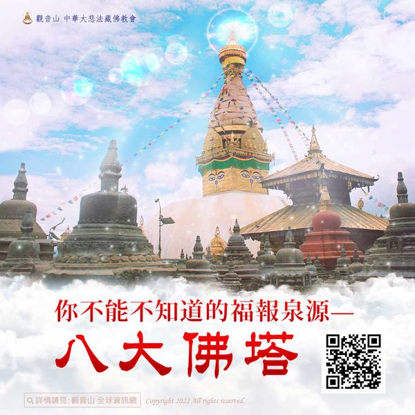 你不能不知道的福報泉源 八大佛塔