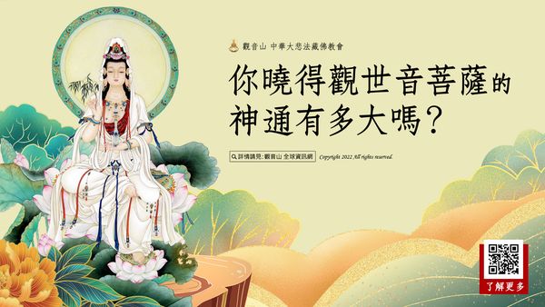 你曉得觀世音菩薩的神通有多大嗎