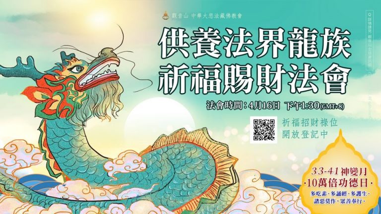 供養法界龍族祈福賜財法會