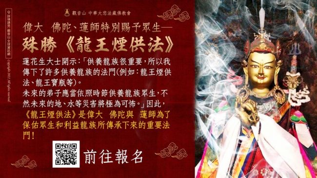 偉大 佛陀 蓮師特別賜予眾生 殊勝 龍王煙供法