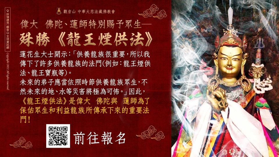 偉大 佛陀 蓮師特別賜予眾生 殊勝 龍王煙供法