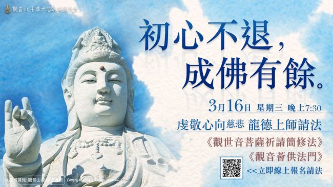 初心不退 成佛有餘 觀世音菩薩