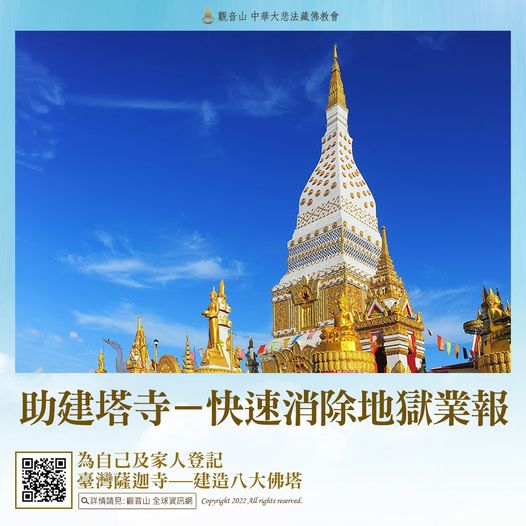 助建塔寺 快速消除地獄業報 臺灣薩迦寺 八大佛塔