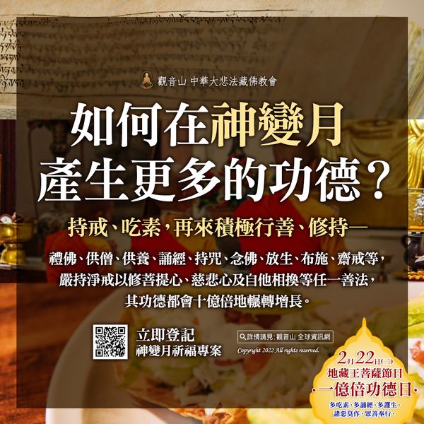 如何在神變月產生更多的功德 持戒 吃素 行善