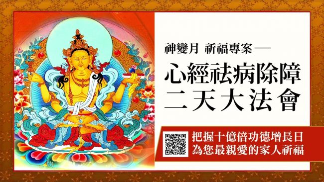 心經祛病除障二天大法會 觀音山 十億倍功德增長日 2022神變月 祈福專案