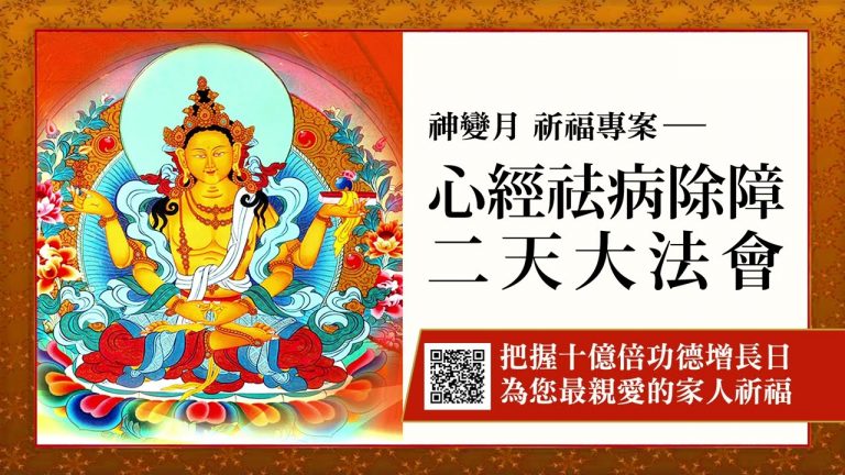 心經祛病除障二天大法會 觀音山 十億倍功德增長日 2022神變月 祈福專案