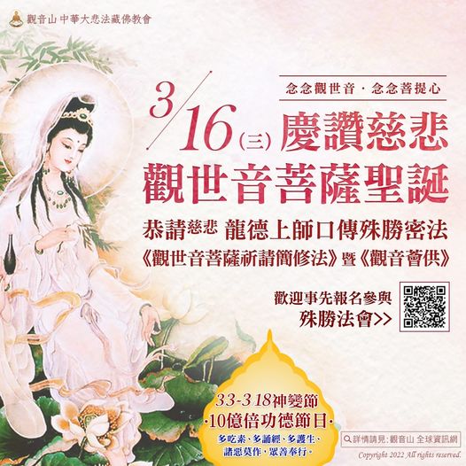 念念觀世音 念念菩提心 觀世音菩薩聖誕