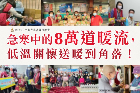 急寒中的8萬道暖流，低溫關懷送暖到角落！