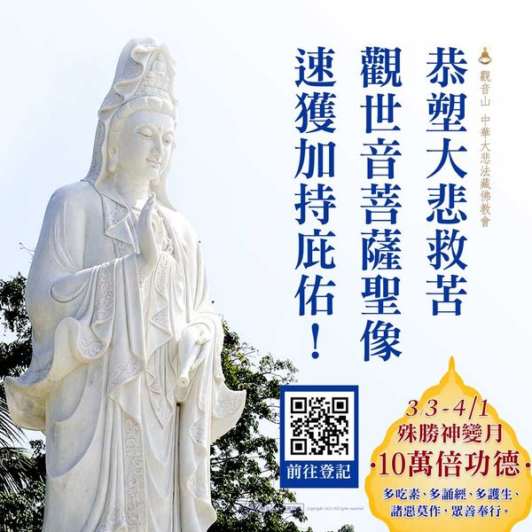 恭塑大悲救苦 觀世音菩薩聖像 速獲加持庇佑