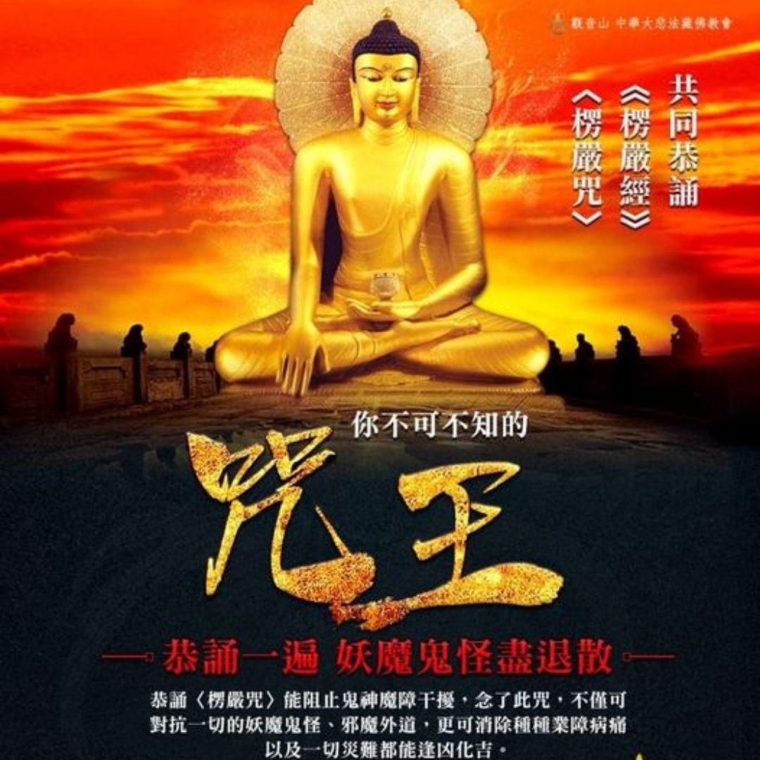 恭誦 楞嚴經 楞嚴咒 恭誦 楞嚴經 楞嚴咒