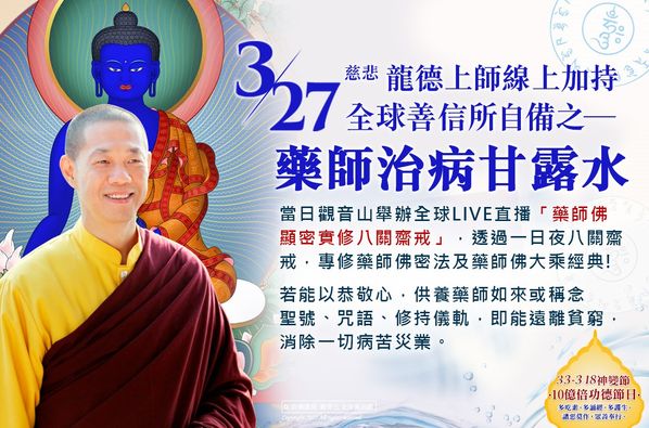 慈悲 龍德上師3月27日線上加持全球善信所自備之 藥師治病甘露水