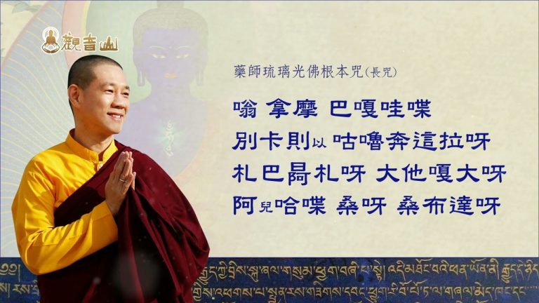 慈悲 龍德上師親誦 藥師琉璃光佛根本咒 長咒 108遍