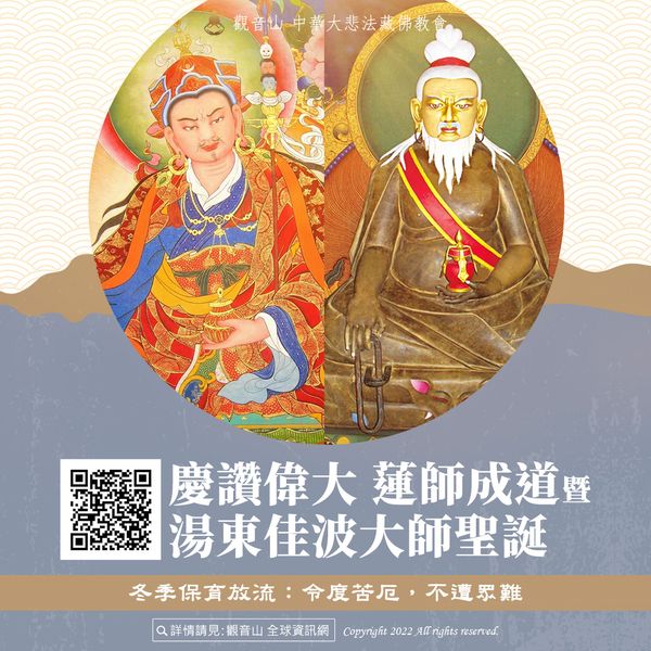 慶讚偉大 蓮師成道暨 湯東佳波大師聖誕