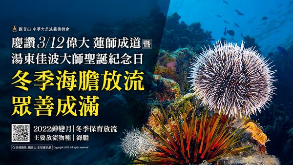 慶讚偉大 蓮師成道暨 湯東佳波大師聖誕紀念日 冬季海膽放流 眾善成滿