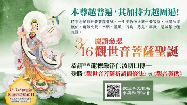 本尊越普遍 其加持力越周遍 觀世音菩薩