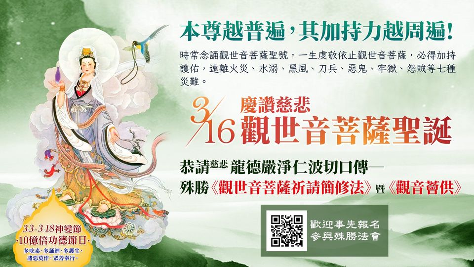 本尊越普遍 其加持力越周遍 觀世音菩薩