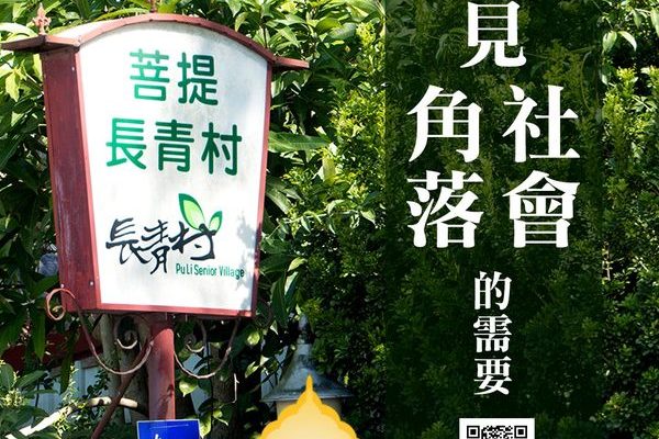 看見社會角落的需要