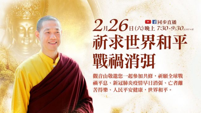 祈求世界和平 戰禍消弭 觀音山