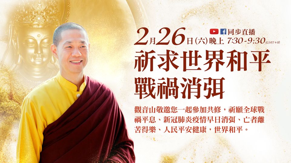 祈求世界和平 戰禍消弭 觀音山 祈求世界和平 戰禍消弭 觀音山