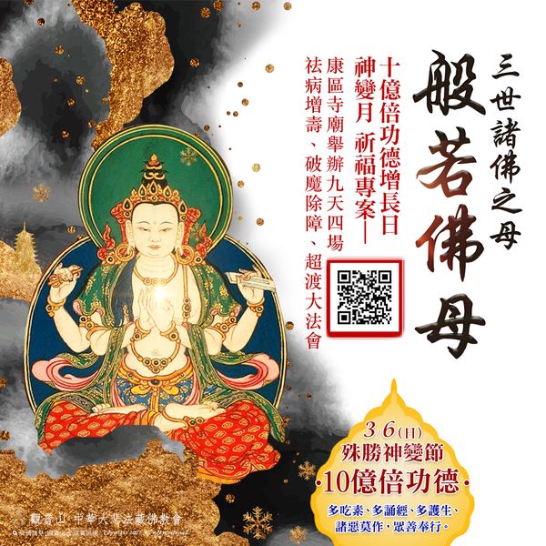 般若佛母 三世諸佛之母