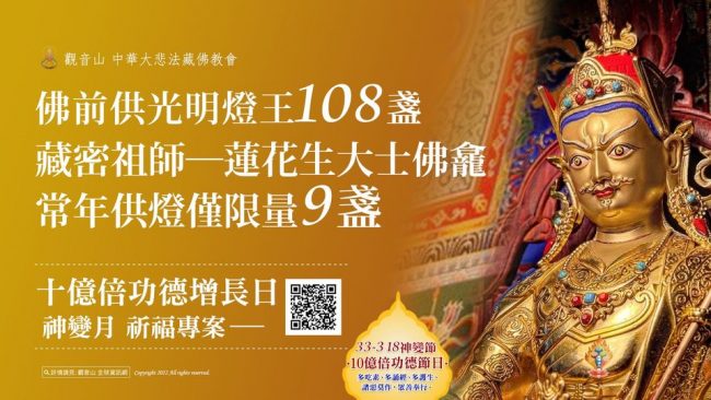藏密祖師 蓮花生大士佛龕常年供燈僅限量9盞 神變月