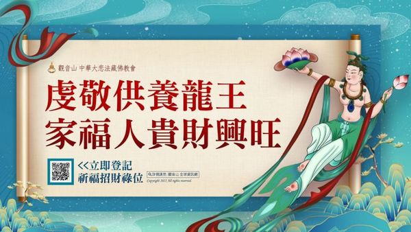 虔敬供養龍王 家福人貴財興旺 天女