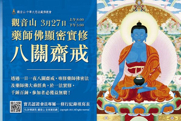 觀音山 3月27日 藥師佛顯密實修 八關齋戒