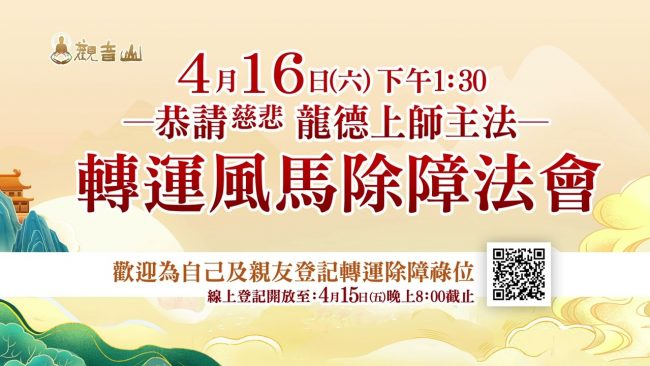 觀音山 轉運風馬除障法會
