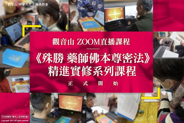 觀音山Zoom直播 殊勝 藥師佛本尊密法精進實修系列課程
