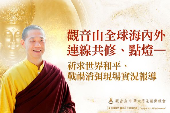 觀音山全球海內外連線共修 點燈