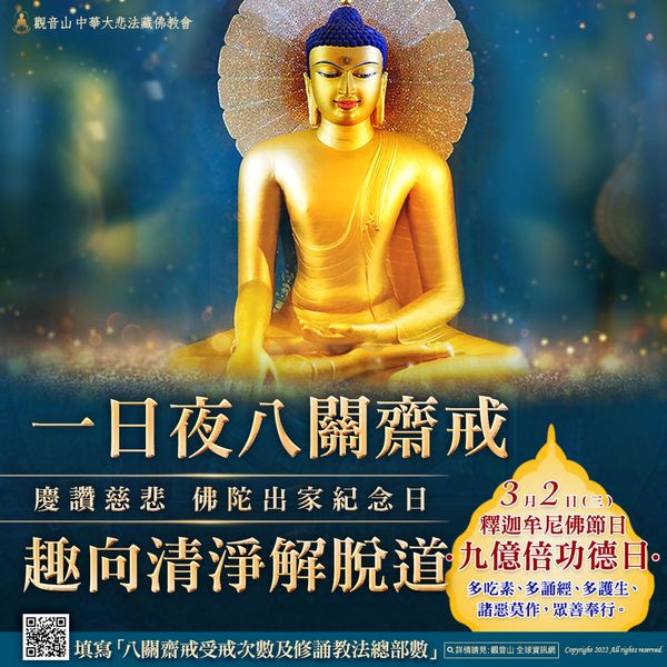 趣向清淨解脫道 一日夜八關齋戒