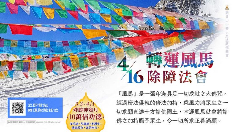 轉運風馬除障法會