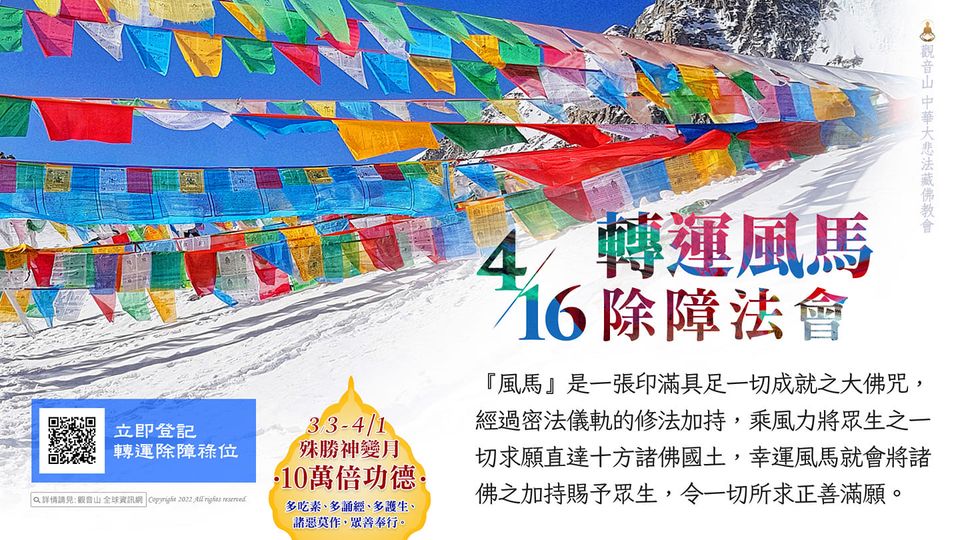 轉運風馬除障法會 轉運風馬除障法會
