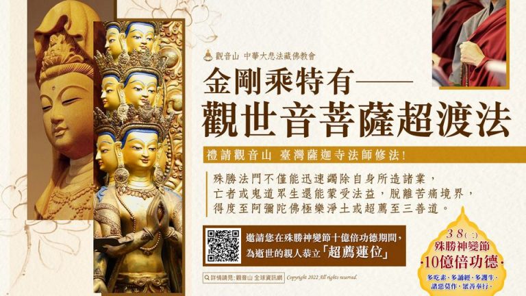 金剛乘特有 觀世音菩薩超渡法