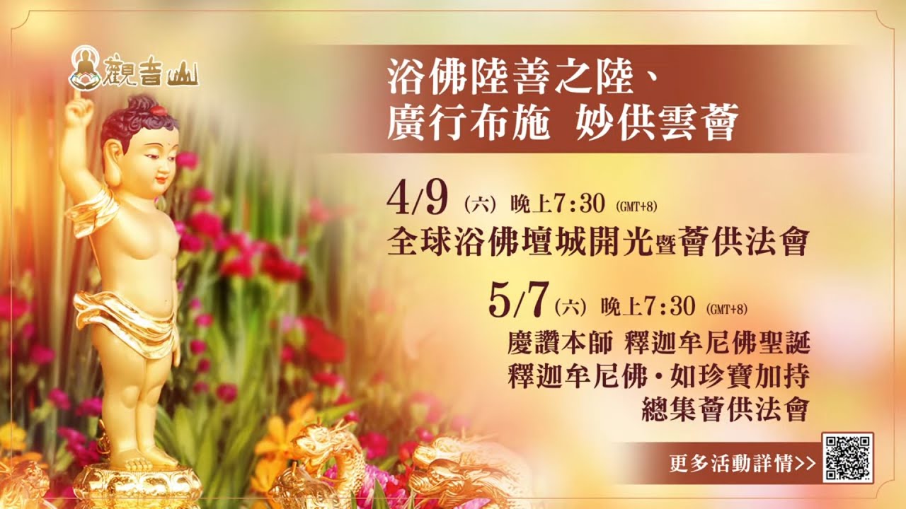 ?佛曆2566年.西元2022年觀音山 浴佛感恩季系列法會活動