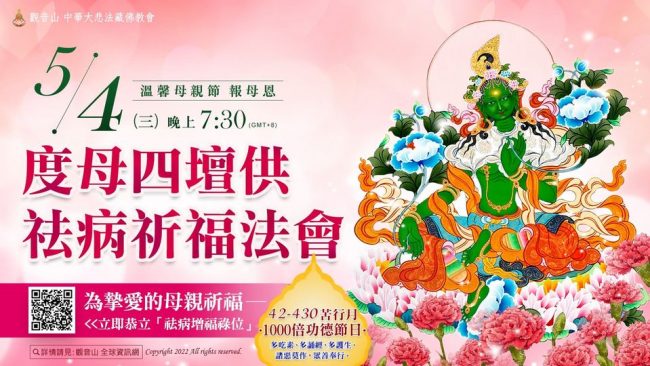 觀音山 度母四壇供祛病祈福法會