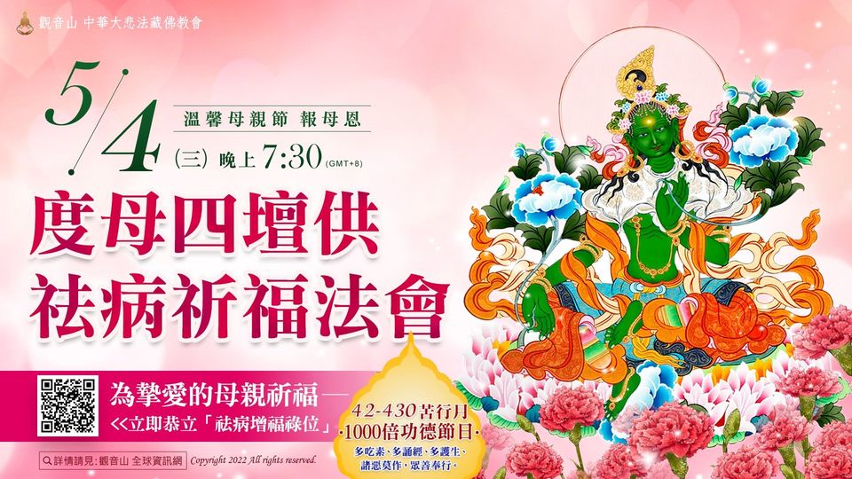 觀音山 度母四壇供祛病祈福法會 觀音山 度母四壇供祛病祈福法會