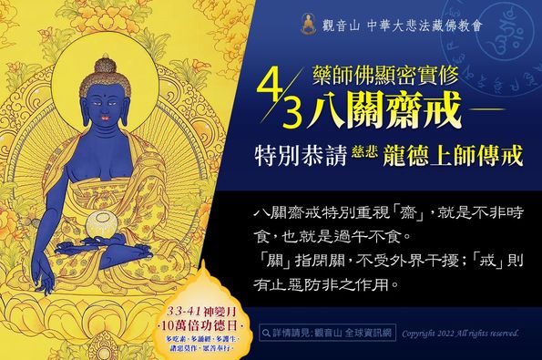 gys medicine buddha eight precept ceremony 藥師佛 八關齋戒