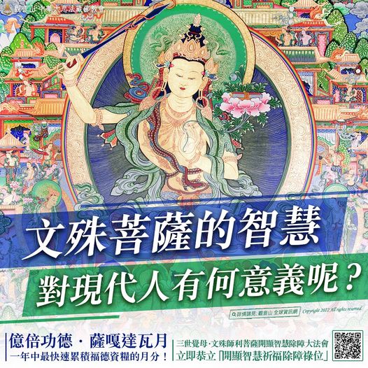 文殊菩薩 智慧 現代人 意義