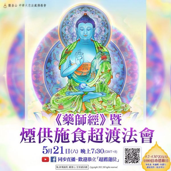 觀音山藥師經暨煙供施食超渡法會